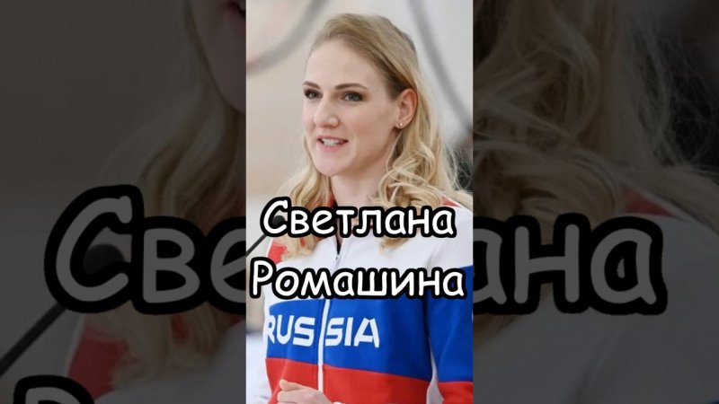 Светлана Ромашина: Спортивные достижения России