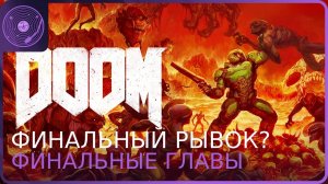 Doom 2016 ➤ Проходим финальные главы!