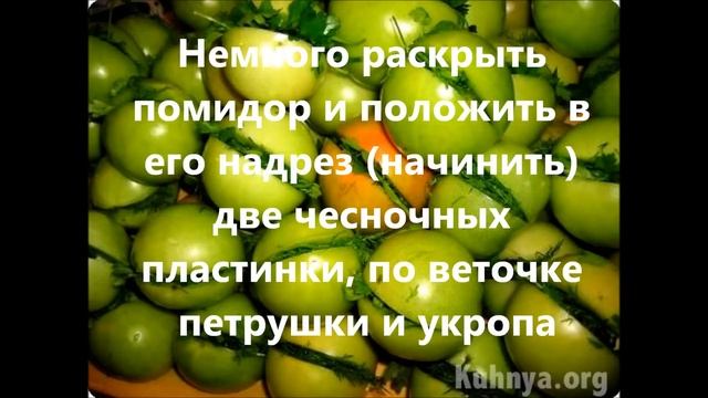 Зеленые помидоры, фаршированные зеленью и чесноком