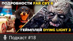 Новости Far Cry 6, дата выхода Dying Light 2, геймплей Horizon Forbidden West, умер Бенуа Сокаль