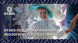 ОТЭКО поддержала конкурс экологического костюма «Новогодний сувенир»