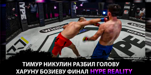 Харун Бозиев vs Тимур Никулин Финал Hype Reality