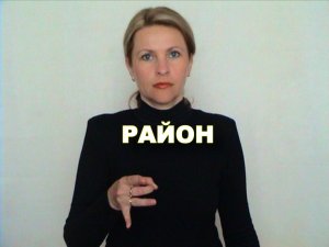 ЖЕСТОВЫЙ ЯЗЫК. СЛОВАРЬ. Район