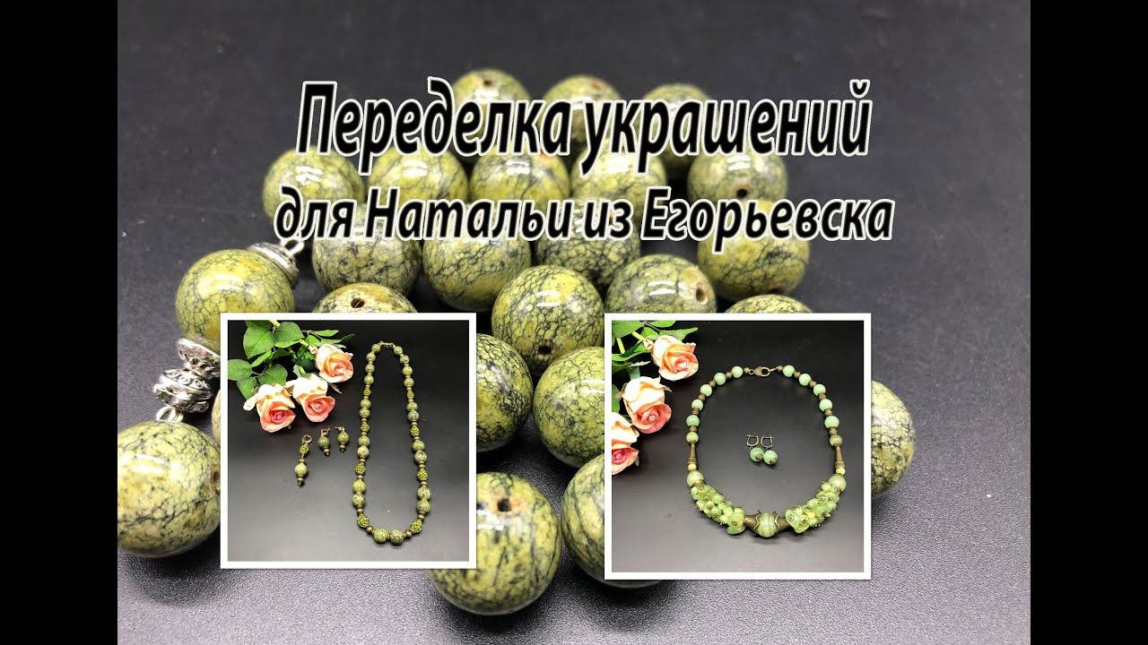 Бусы из змеевика. Колье из оникса. Переделка украшений для Натальи из Егорьевска. Часть 3.
