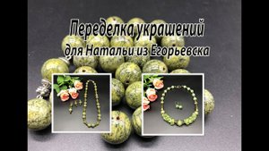 Бусы из змеевика. Колье из оникса. Переделка украшений для Натальи из Егорьевска. Часть 3.