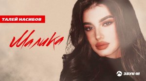 Талей Насибов - Малика | Премьера трека 2022