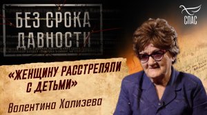 ПРЕСТУПЛЕНИЯ ФАШИЗМА БЕЗ СРОКА ДАВНОСТИ. «ЖЕНЩИНУ РАССТРЕЛЯЛИ С ДЕТЬМИ» ВАЛЕНТИНА ХАЛИЗЕВА