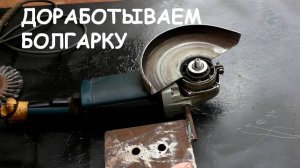 Дорабатываю болгарку
