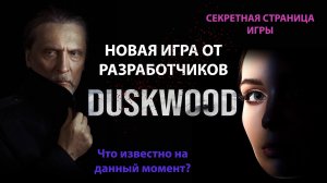 Новая игра от разработчиков Дасквуд Duskwood