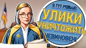 НЕ СУДИ И НЕ СУДИМ БУДЕШЬ! - JudgeSim