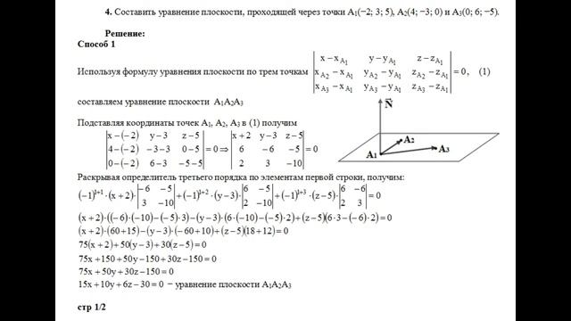 Решение, составить уравнение плоскости, проходящей через точки A1, A2, A3 пример 4 Высшая математик смотреть онлайн