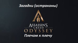 Assassin's Creed: Odyssey. Загадки (остраконы) Плечом к плечу