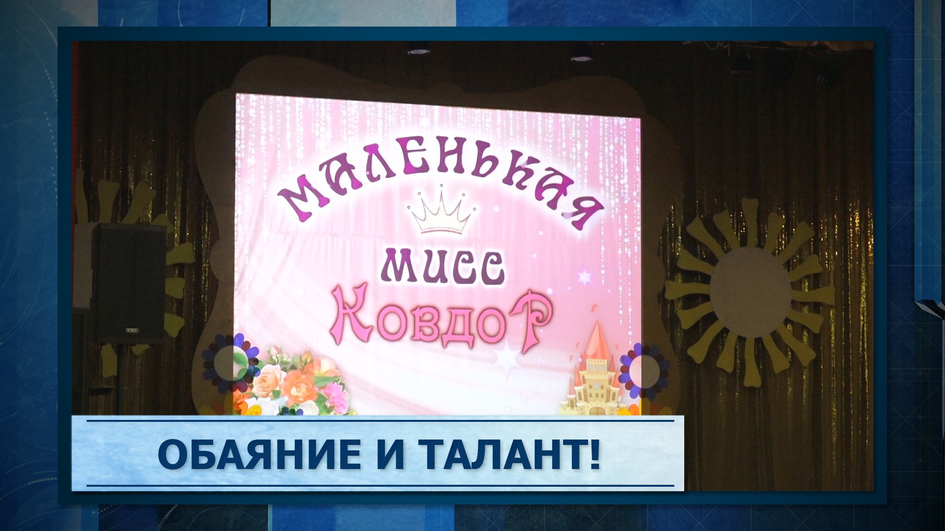 Обаяние и талант