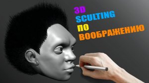 Скульптинг по Воображению | How to Sculpt in Zbrush