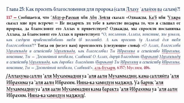 117 О салавате (благословении) для пророка (саля Ллаху `алайхи ва салам) при сидении в намазе смотреть онлайн
