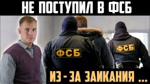 ЗАИКАНИЕ.АЛЕКСАНДР ДЕГИЛЕВИЧ. ОТЗЫВ О СОБЕСЕДОВАНИИ В АКАДЕМИИ ФСБ. ИЗ-ЗА ЗАИКАНИЯ НЕ ПОСТУПИЛ