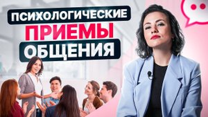 4 приема из психологии общения. Как расположить к себе людей