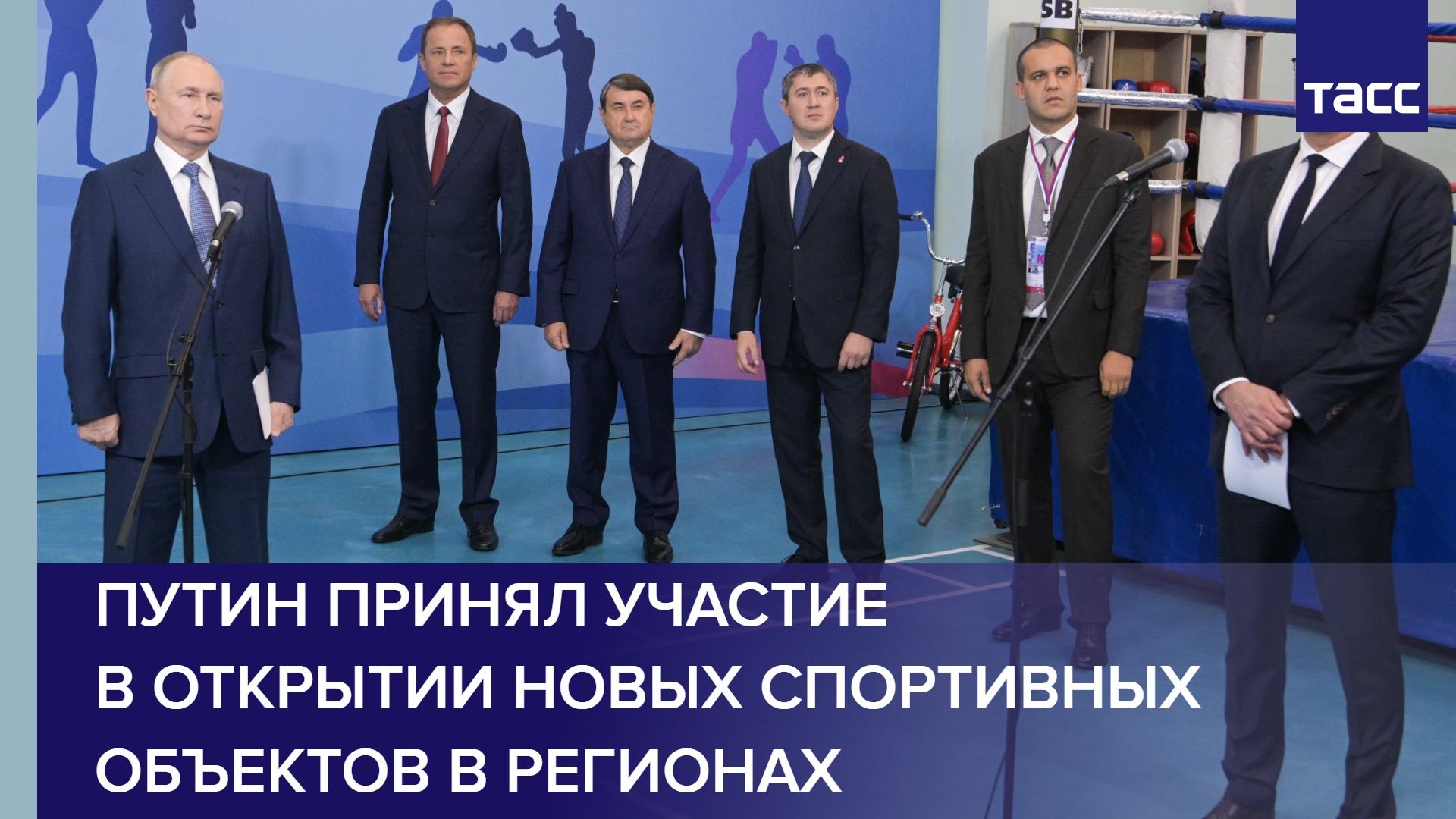 Путин принял участие в открытии новых спортивных объектов в регионах