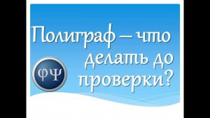 Что делать и не делать перед прохождением полиграфа