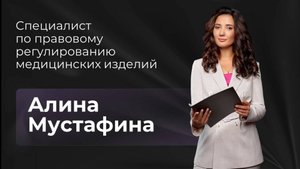 Алина Мустафина, Специалист по правовому регулированию медизделий. Регистрация и обращение медиздели