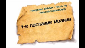 Панорама Библии - 49 | Алексей Коломийцев | 1-е послание Иоанна