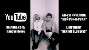 NANCY & SIDOROV | МЭШАПЕРЫ | МОЙ РОК-Н-РОЛЛ VS BEHIND BLUE EYES
