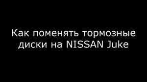 Замена тормозных дисков NISSAN Juke