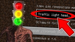 Никогда не играй на сиде СВЕТОФОРОГОЛОВЫЙ в майнкрафт ! Страшный сид TRAFFIC LIGHT HEAD MINECRAFT