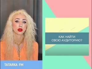 Лилия Абрамова (TATARKA FM). Как найти свою аудиторию? / ШТИЗ