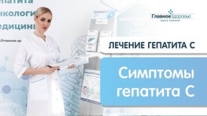 Симптомы гепатита С. Чем опасен гепатит С? Связь с раком