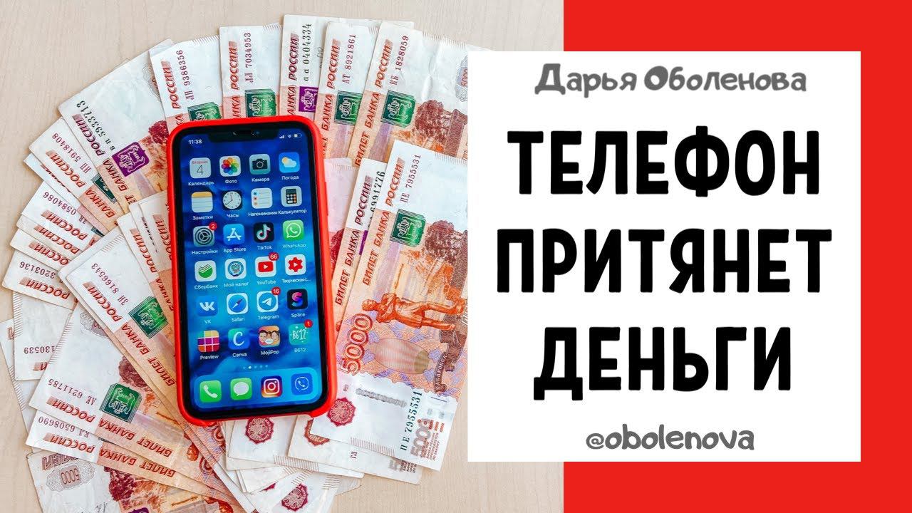 ЗАГОВОРИТЕ телефон на притяжение ДЕНЕГ и УДАЧИ - ритуал на деньги