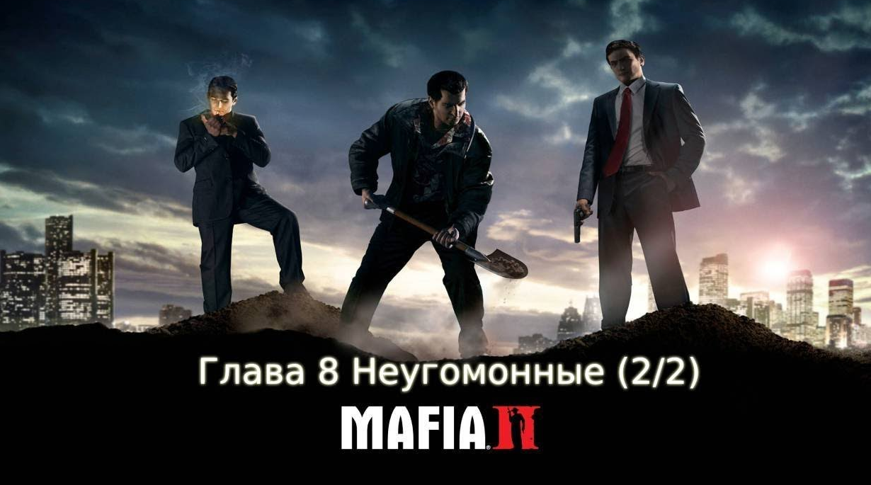 Глава 8 Неугомонные (2_2) MAFIA 2