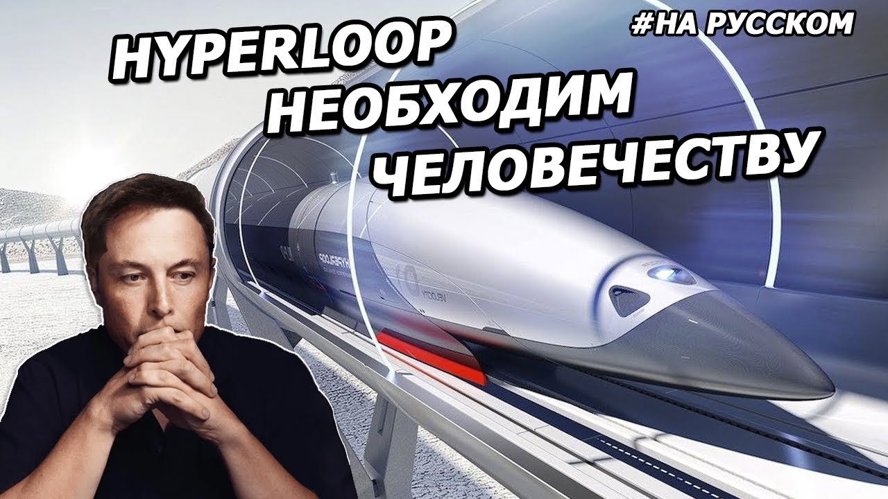 Илон Маск о необходимости Hyperloop смотреть онлайн