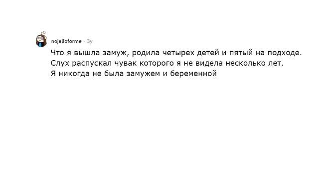 Какие глупые слухи о вас распускали?