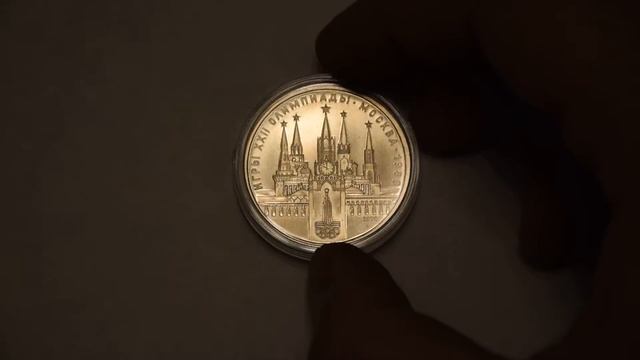 Набор монет 1 рубль СССР 22 олимпийские игры в Москве 1980 г./Обзор и стоимость