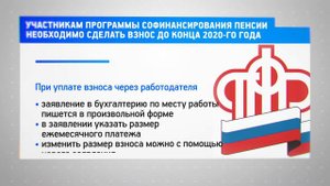 КРТВ. Участникам программы софинансирования пенсии необходимо сделать взнос до конца 2020-го года