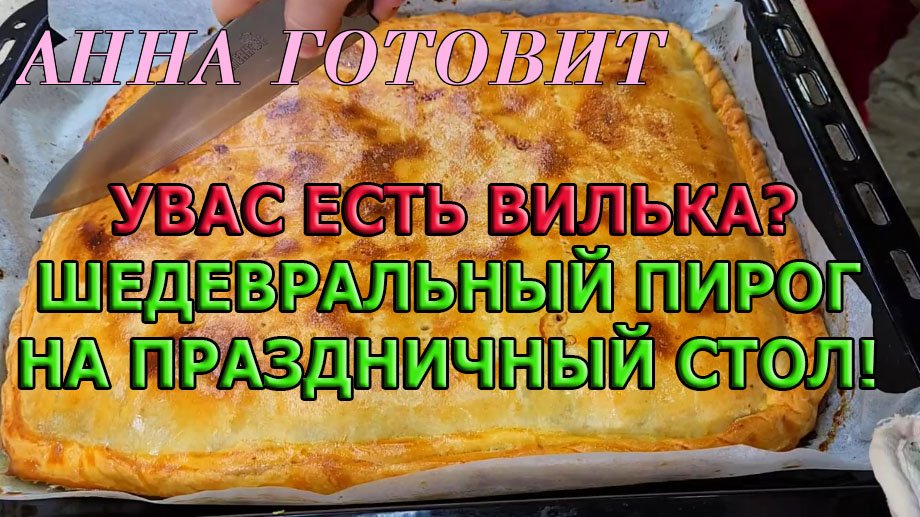 У ВАС ЕСТЬ ВИЛКА? ШЕДЕВРАЛЬНЫЙ ПИРОГ НА ПРАЗДНИЧНЫЙ СТОЛ!