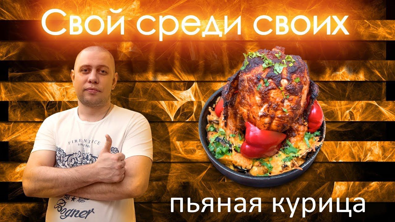 курица в духовку, пьяная курица от канала Свой Среди Своих Кулинария Готовим вместе