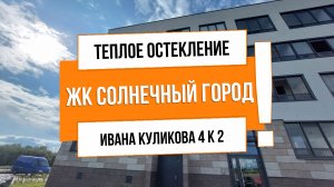 ? ЖК Солнечный город. Резиденции АНТ23126 Ивана Куликова 4к2