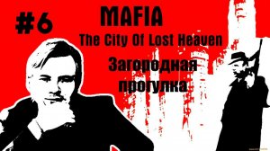 Mafia: The City of Lost Heaven \\ #6: Загородная прогулка \\ Отвезли, блин, вискарик!