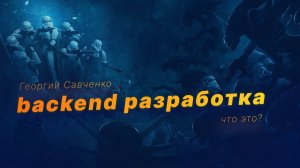 Backend разработка на практике [Георгий Савченко]