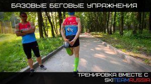 Базовые беговые упражнения от SkiTeamRussia