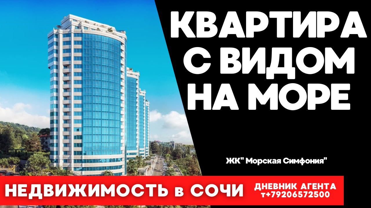 Купить квартиру с видом на море. Сочи Недвижимость. ЖК Морская Симфония
