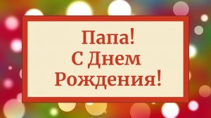 С Днем Рождения, Папа! ? Поздравление, музыкальная открытка папе! Скачай бесплатно!.mp4