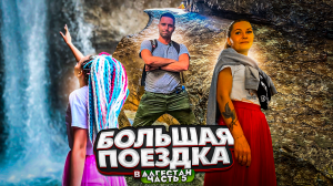 В отпуск в Дагестан на машине | 5 часть | Салтинский водопад | Гунибский водопад