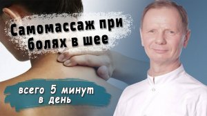 Болит шея? Динамический САМОМАССАЖ.