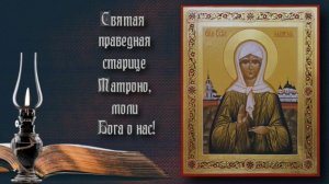 Молитва - МАТРОНЕ МОСКОВСКОЙ.