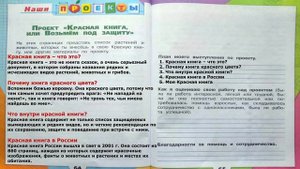 Красная книга, или Возьмем под защиту. Проект. Окружающий мир