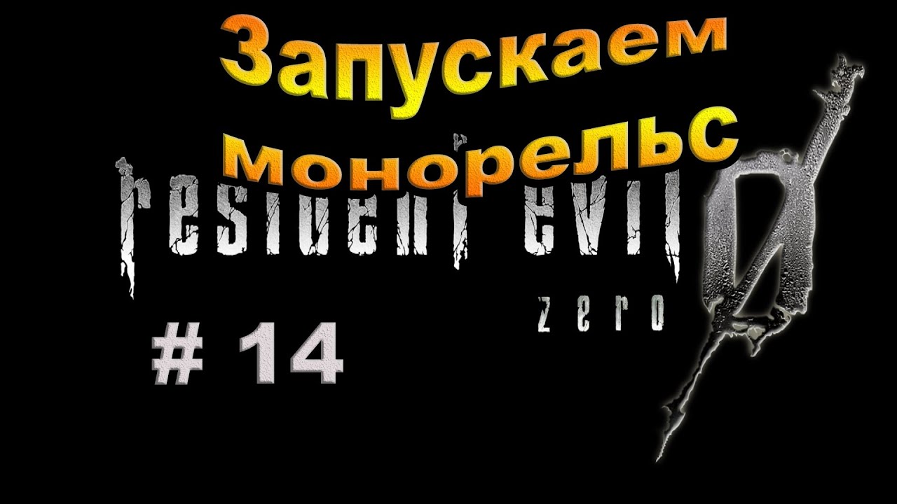 Resident Evil 0 HD REMASTER. Прохождение #14. Запускаем монорельс.