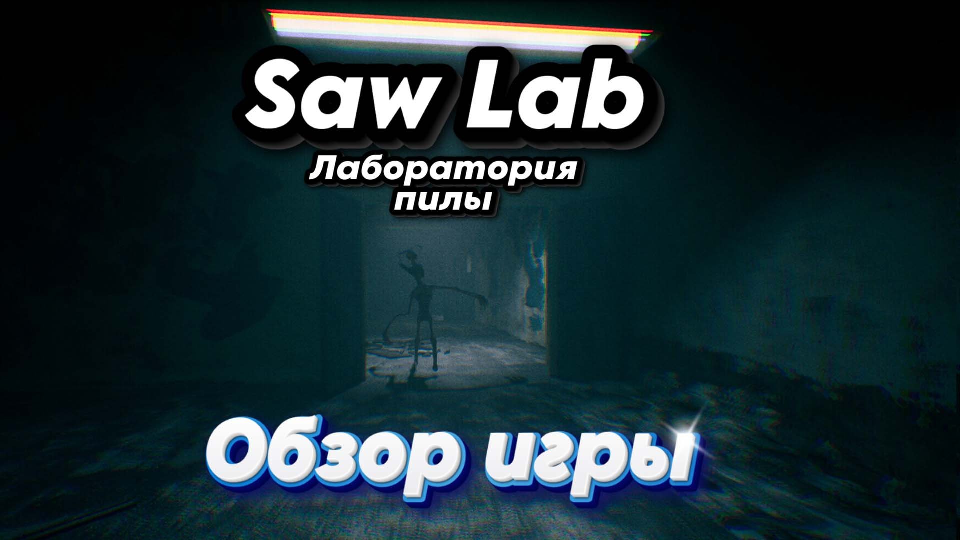 Выберись или умри \ Saw lab \ Краткий обзор на игру